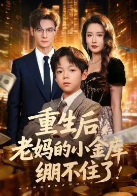 【短剧】重生后，老妈的小金库绷不住了