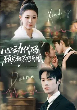 【短剧】心动代码：顾总他不想离婚