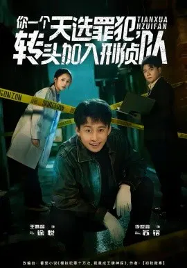 【短剧】你一个天选罪犯，转头加入刑侦队