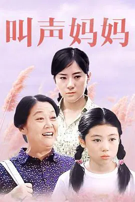 【剧情片】叫声妈妈