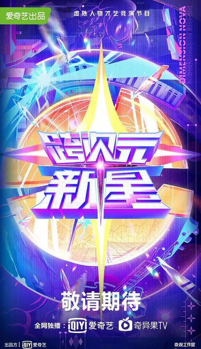 【大陆综艺】跨次元新星