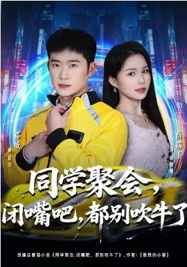 【短剧】同学聚会，闭嘴吧，都别吹牛了
