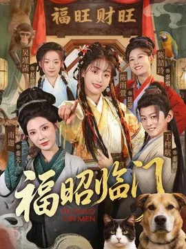 【短剧】福昭临门