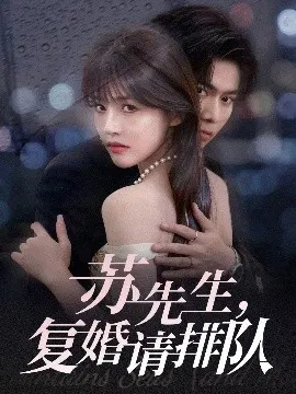 【短剧】苏先生，复婚请排队