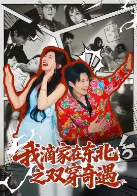 【短剧】我滴家在东北之双穿奇遇