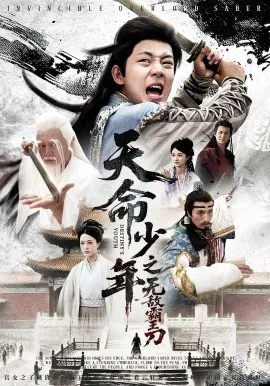【短剧】天命少年之无敌霸王刀
