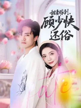 【短剧】甜妻嫁到，顾少快还俗