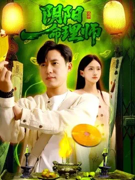 【短剧】阴阳命理师