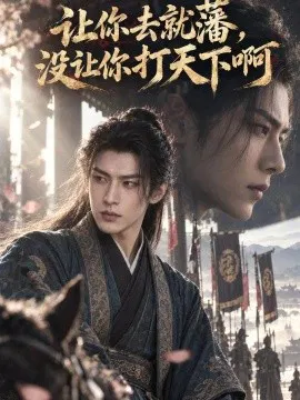 【AI漫剧】让你去就藩，没让你打天下啊